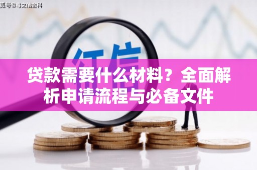 永德贷款需要什么材料？全面解析申请流程与必备文件
