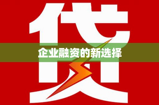 永德企业融资的新选择