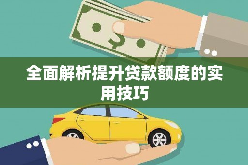 永德全面解析提升贷款额度的实用技巧