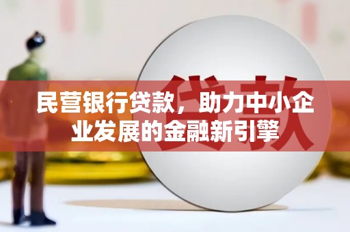 永德民营银行贷款，助力中小企业发展的金融新引擎