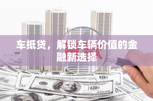 永德车抵贷，解锁车辆价值的金融新选择