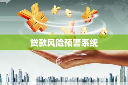 永德贷款风险预警系统