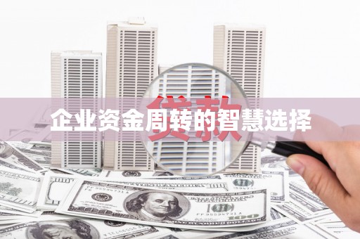 永德企业资金周转的智慧选择