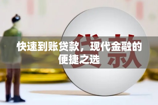 永德快速到账贷款，现代金融的便捷之选