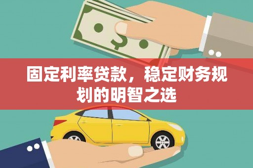 永德固定利率贷款，稳定财务规划的明智之选
