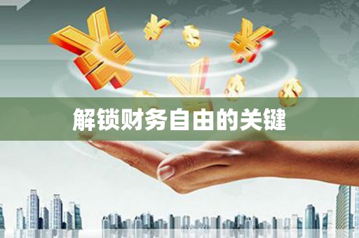 永德解锁财务自由的关键