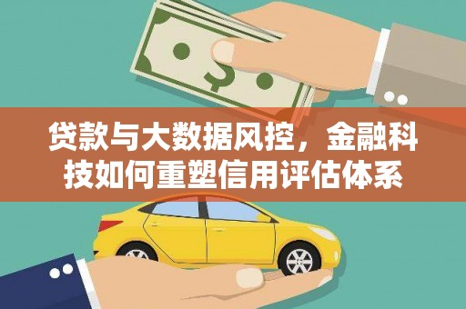 永德贷款与大数据风控，金融科技如何重塑信用评估体系
