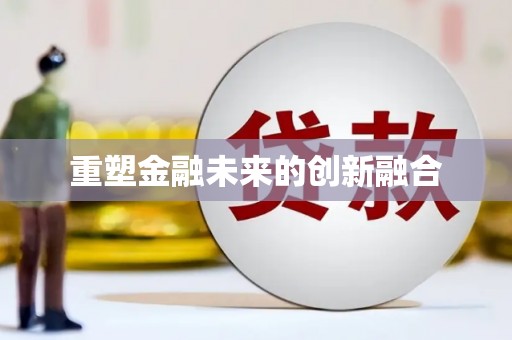 永德重塑金融未来的创新融合