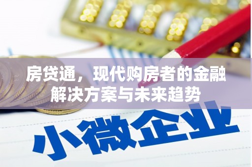 永德房贷通，现代购房者的金融解决方案与未来趋势