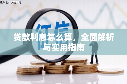 永德贷款利息怎么算，全面解析与实用指南