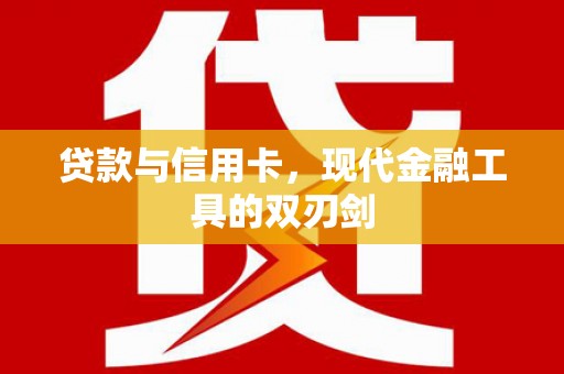永德贷款与信用卡，现代金融工具的双刃剑