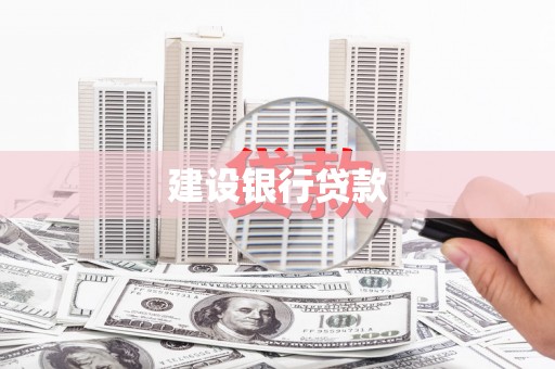 永德建设银行贷款