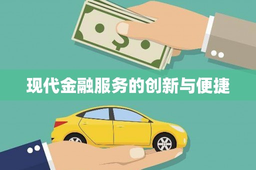 永德现代金融服务的创新与便捷