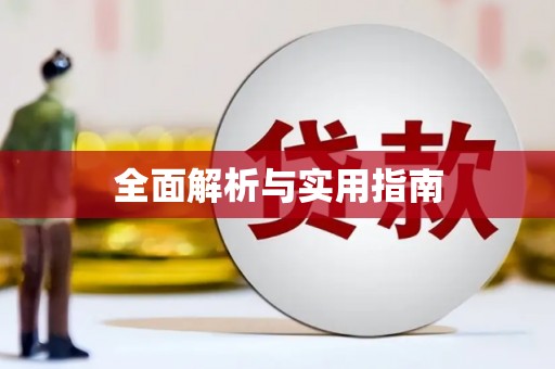永德全面解析与实用指南