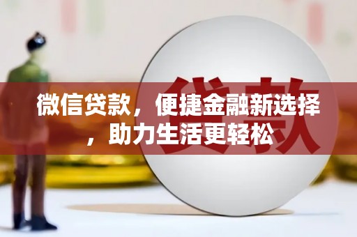 永德微信贷款，便捷金融新选择，助力生活更轻松
