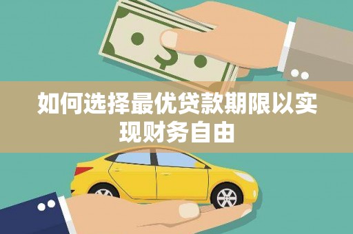永德如何选择最优贷款期限以实现财务自由