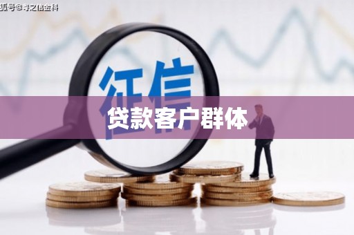 永德贷款客户群体