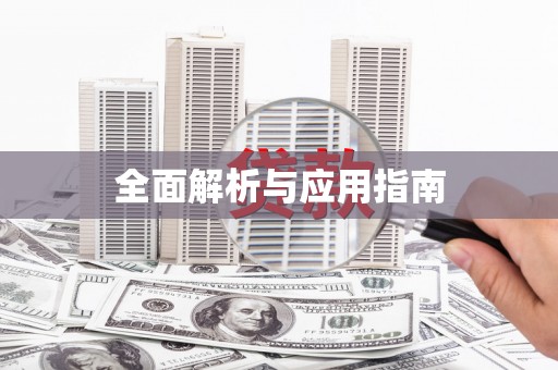 永德全面解析与应用指南