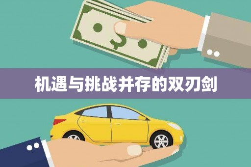 永德机遇与挑战并存的双刃剑