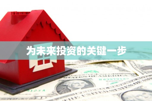 永德为未来投资的关键一步