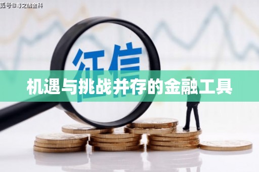 永德机遇与挑战并存的金融工具