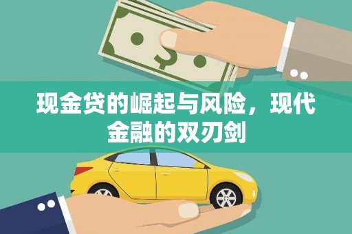 永德现金贷的崛起与风险，现代金融的双刃剑