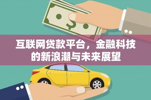 永德互联网贷款平台，金融科技的新浪潮与未来展望