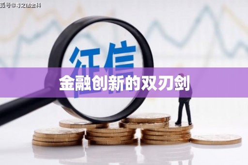 永德金融创新的双刃剑