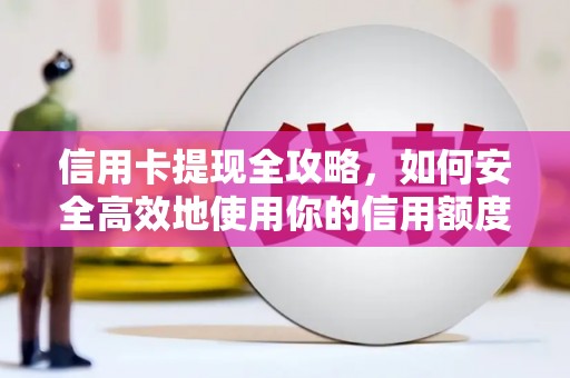 永德信用卡提现全攻略，如何安全高效地使用你的信用额度