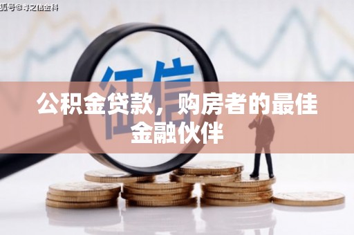 永德公积金贷款，购房者的最佳金融伙伴