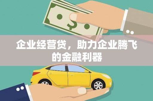 永德企业经营贷，助力企业腾飞的金融利器