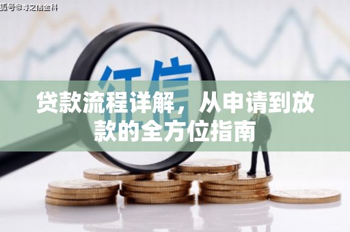 永德贷款流程详解，从申请到放款的全方位指南
