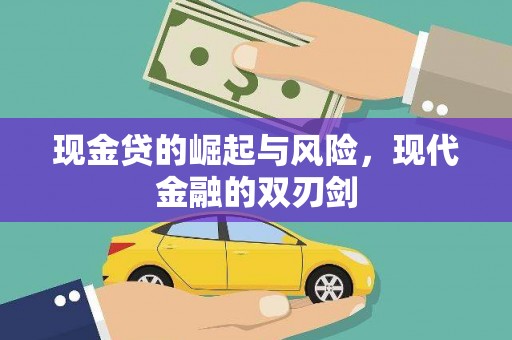 永德现金贷的崛起与风险，现代金融的双刃剑