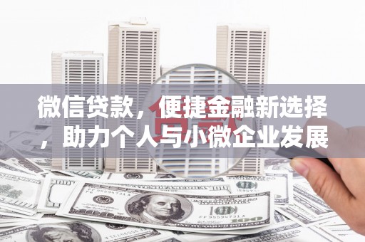 永德微信贷款，便捷金融新选择，助力个人与小微企业发展
