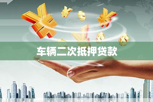永德车辆二次抵押贷款