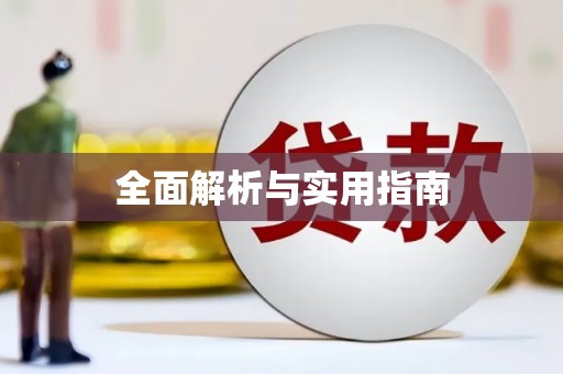 永德全面解析与实用指南