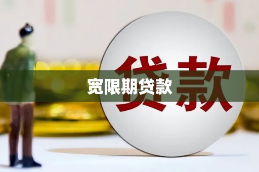 永德宽限期贷款