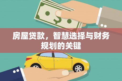 永德房屋贷款，智慧选择与财务规划的关键