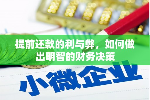 永德提前还款的利与弊，如何做出明智的财务决策