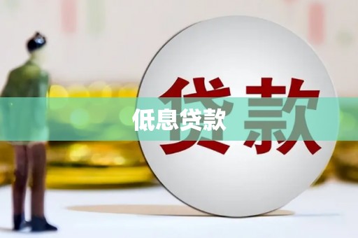 永德低息贷款