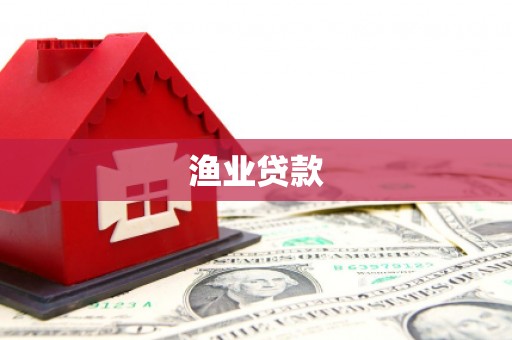 永德渔业贷款
