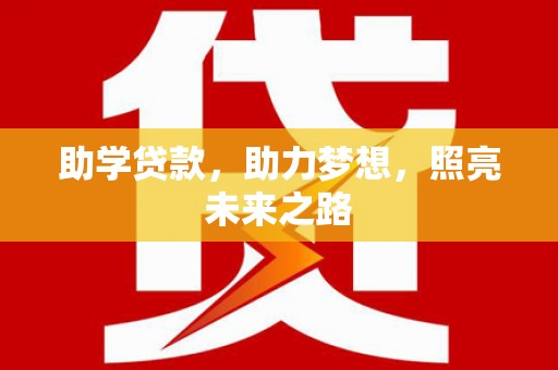 永德助学贷款，助力梦想，照亮未来之路