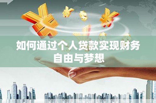 永德如何通过个人贷款实现财务自由与梦想