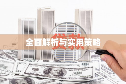 永德全面解析与实用策略