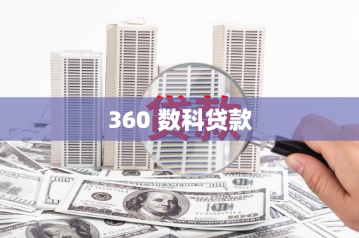 永德360 数科贷款