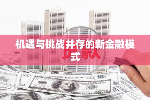 永德机遇与挑战并存的新金融模式