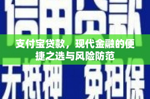 永德支付宝贷款，现代金融的便捷之选与风险防范