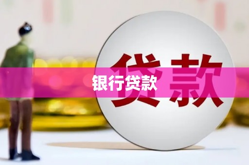 永德银行贷款