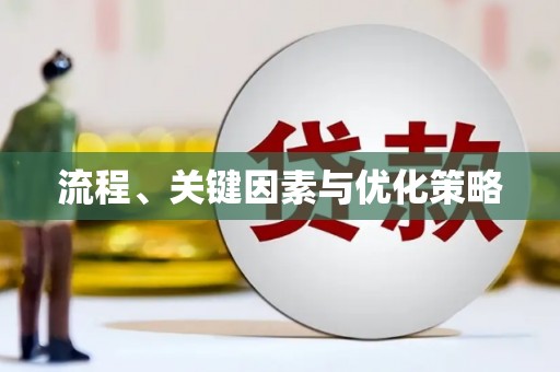 永德流程、关键因素与优化策略