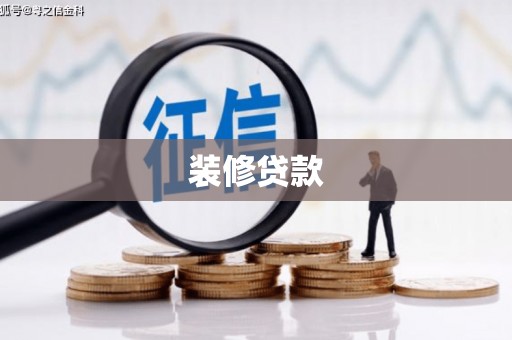 永德装修贷款